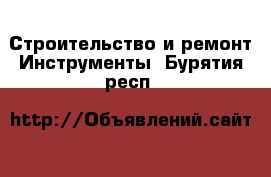 Строительство и ремонт Инструменты. Бурятия респ.